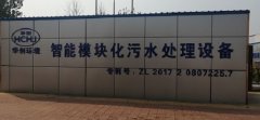 一畝泉美麗鄉(xiāng)村生活污水處理